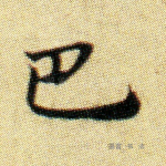 巴