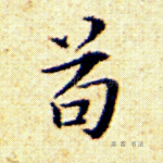 苟