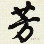 芳