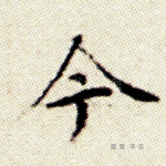 今