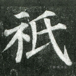 祗