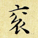 衮