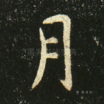 月