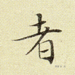 者