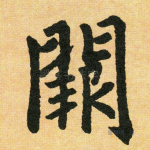 阙