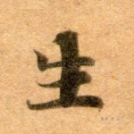 生