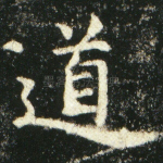 道