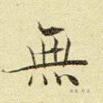 无