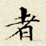 者