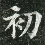初