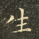生