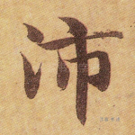 沛