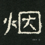 烟
