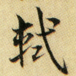 轼