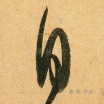 自