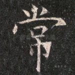 常
