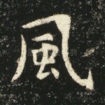 风