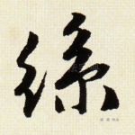 丝