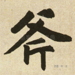 斧