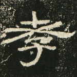 孝