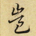 岂
