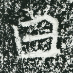 曰