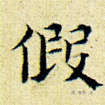 假