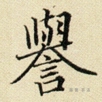 誉