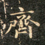 齐