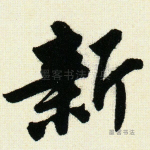 新