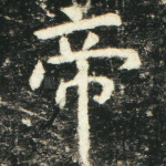 帝