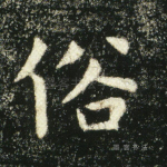 俗