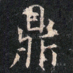 鼎