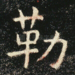 勒