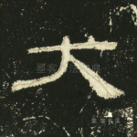 大