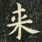 来