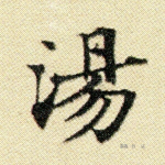 汤