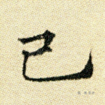 己