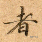 者