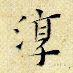 淳