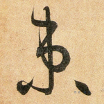 束