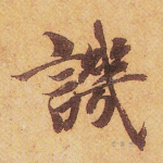 讥