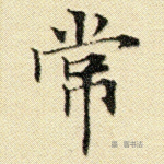 常