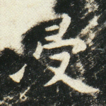 寝