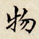 物