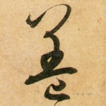 盖