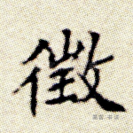 征