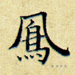 凤