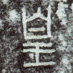 皇