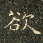 欲